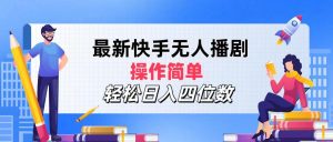 （12180期）最新快手无人播剧，操作简单，轻松日入四位数-网创之道