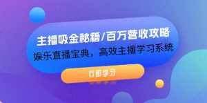 (12188期)主播吸金秘籍/百万营收攻略,娱乐直播宝典,高效主播学习系统-网创之道