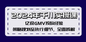 (12189期)2024年千川实操课,亿级GMV投放经验,策略规划至执行细节,全面拆解-网创之道