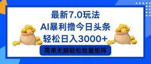 （12191期）今日头条7.0最新暴利玩法，轻松日入3000+-网创之道