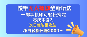 (12196期)快手无人播剧全新玩法,一部手机就可以轻松搞定,零成本投入,小白轻松…-网创之道