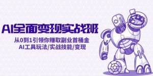 AI全面变现实操班:从0到1引领你赚取副业首桶金 AI工具玩法/实战技能/变现-网创之道
