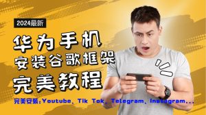 华为手机安装谷歌框架完美教程,开启你的Tiktok,油管,Tg,Instagra之路-网创之道