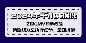2024年千川实操课,亿级GMV投放经验,策略规划至执行细节,全面拆解-网创之道