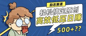 (12221期)新玩法来袭,轻松搞定高原创视频,高效低压日赚500+!-网创之道