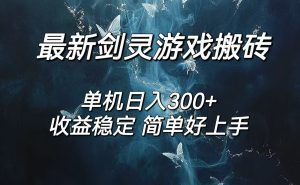(12222期)剑灵怀旧服打金搬砖,日人300+,简单无脑操作,可矩阵-网创之道