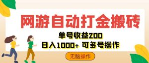 (12223期)网游自动打金搬砖,单号收益200 日入1000+ 无脑操作-网创之道