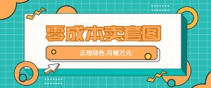 零成本卖套图，绿色正规项目，简单操作月收益10000+【揭秘】-网创之道
