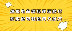 虚拟电商项目详细技巧拆解,保姆级教程,在家也可以轻松月入过万。-网创之道