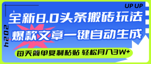 (12304期)AI头条搬砖,爆款文章一键生成,每天复制粘贴10分钟,轻松月入3w+-网创之道