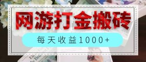 (12313期)网游全自动搬砖副业项目,每天收益1000+,长期稳定-网创之道