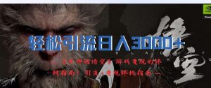 轻松引流日入3k,《黑神话悟空》游戏变现的终极指南!引流+变现终极指南-网创之道