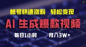 AI生成爆款视频,助你帐号快速涨粉,轻松月入3W+【揭秘】-网创之道