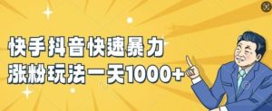 快手抖音快速暴力涨粉玩法,新手小白也能学会,一天1k+【揭秘】-网创之道