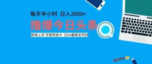 (12401期)撸今日头条,单号日入2000+可矩阵放大-网创之道