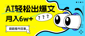 (12462期)用AI抢占财富先机,一键生成爆款文章,每月轻松赚6W+!-网创之道