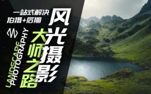 风光摄影大师之路(拍摄+后期),一站式解决拍摄+后期-网创之道