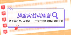 操盘实操训练营:线下实战课,从零到一,三天打造你的盈利增长引擎-网创之道