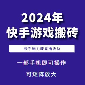 2024快手游戏搬砖 一部手机,快手磁力聚星撸收益,可矩阵操作-网创之道