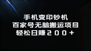 手机变印钞机：百家号无脑搬运项目，轻松日赚200+-网创之道