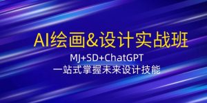AI绘画&设计实战班:MJ+SD+ChatGPT,一站式掌握未来设计技能-网创之道