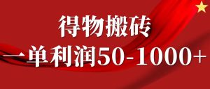 一单利润50-1000+，得物搬砖项目无脑操作，核心实操教程-网创之道
