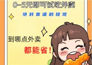 1~5元就可以吃一顿外卖,绝对靠谱秒提现,能省点钱就是点 省即赚-网创之道