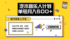 2024最新抖音汽水音乐人计划单号月入5000+操作简单上手快-网创之道