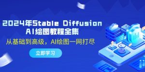 2024年Stable Diffusion AI绘图教程全集:从基础到高级,AI绘图一网打尽-网创之道