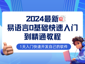 易语言2024最新0基础入门+全流程实战教程，学点网赚必备技术-网创之道