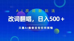 仅靠AI拆解改词翻唱!就能日入500+ 火爆的AI翻唱改词玩法来了-网创之道