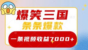 爆笑三国,一条视频收益7000+,条条爆款, 5分钟一个原创视频,多种变现方式-网创之道
