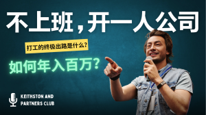 不上班,开一人公司,如何年入百万?-网创之道