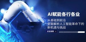 AI赋能各行各业：从基础到前沿，全面解析人工智能革命下的新机遇与挑战-网创之道