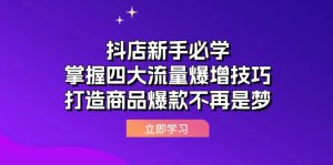 抖店新手必学：掌握四大流量爆增技巧，打造商品爆款不再是梦-网创之道
