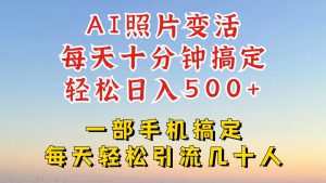 利用AI软件让照片变活，发布小红书抖音引流，一天搞了四位数，新玩法，赶紧搞起来-网创之道