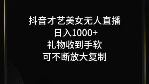 抖音才艺无人直播日入1000+可复制,可放大-网创之道
