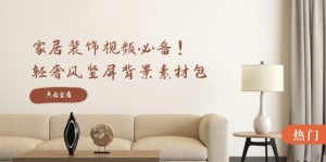 家居装饰视频必备！轻奢风竖屏背景素材包，含清晰、中间虚化、全屏虚化-网创之道