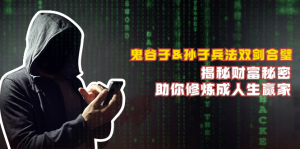 鬼谷子&孙子兵法双剑合璧，揭秘财富秘密，助你修炼成人生赢家-网创之道