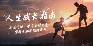 人生成长指南:底层逻辑、学习生财之道,掌握全脑思维模式-网创之道