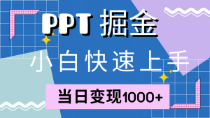 快速上手！小红书简单售卖PPT，当日变现1000+，就靠它(附1W套PPT模板)-网创之道