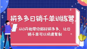 拼多多日销千单训练营,从0开始带你做好拼多多,让日销千单可以快速复制(更新)-网创之道