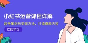 小红书运营课程详解:起号策划与变现方法,打造爆款内容-网创之道