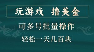 玩游戏撸美金，可多号批量操作，边玩边赚钱，一天几百块轻轻松松！-网创之道
