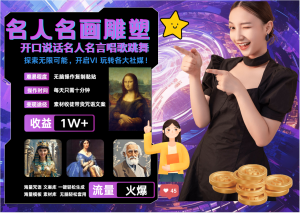 名画名人名言超强反转唱歌跳舞说话 吸睛火爆流量爆炸 每天三分钟 月入过万-网创之道
