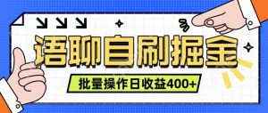 语聊自刷掘金项目 单人操作日入400+ 实时见收益项目 亲测稳定有效-网创之道