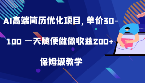 AI高端简历优化项目,单价30-100 一天随便做做收益200+ 保姆级教学-网创之道