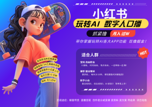 小红书数字人暴力起号 AI改写文案 再也不用费劲录口播每天20分钟 流量火爆日入破…-网创之道