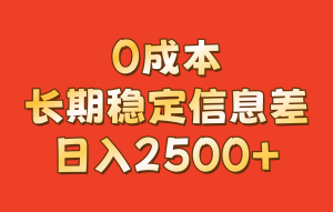 0成本,长期稳定信息差!!日入2500+-网创之道