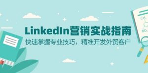 LinkedIn营销实战指南:快速掌握专业技巧,精准开发外贸客户-网创之道